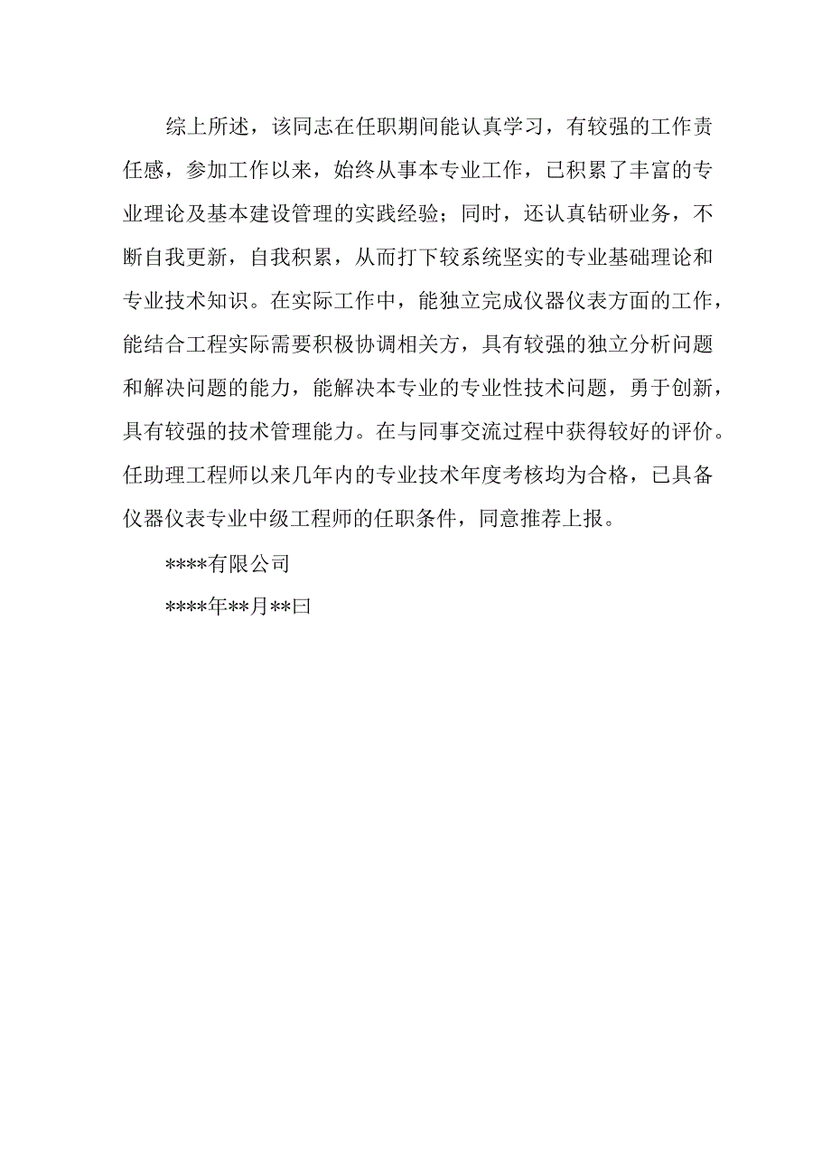 中级工程师职称评审单位推荐意见.docx_第2页