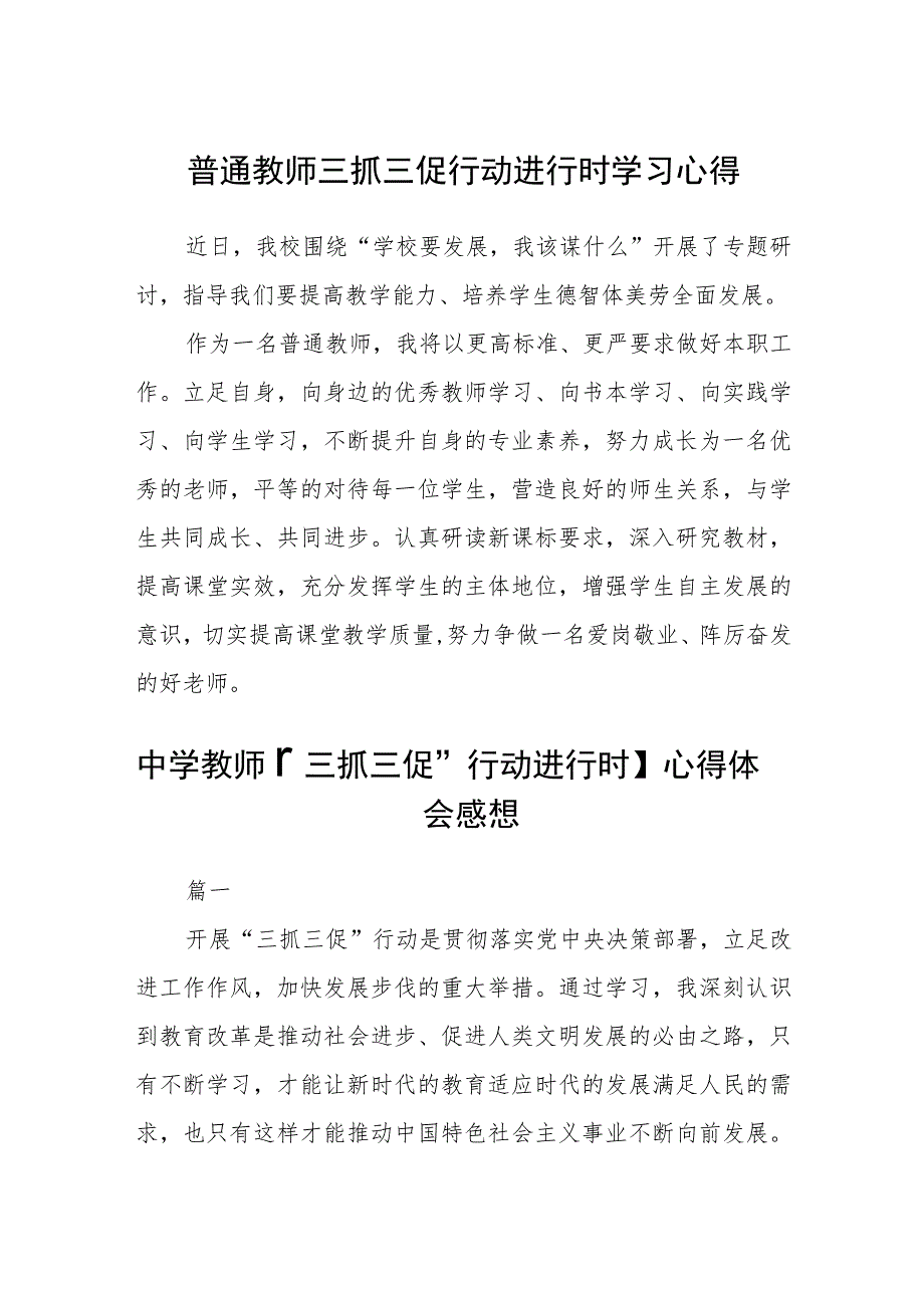 （共三篇）普通教师三抓三促行动进行时学习心得.docx_第1页