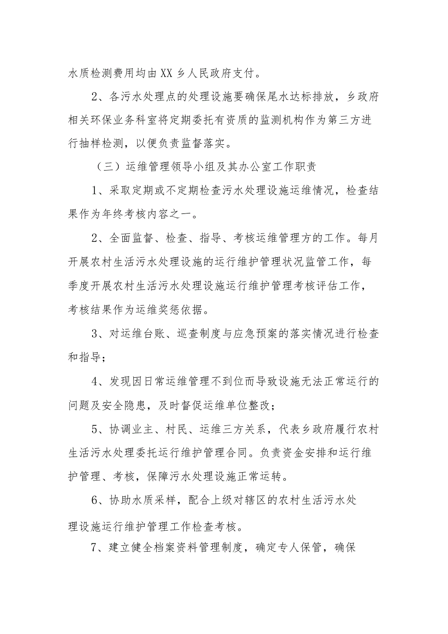 XX乡农村生活污水处理设施运维工作方案.docx_第2页