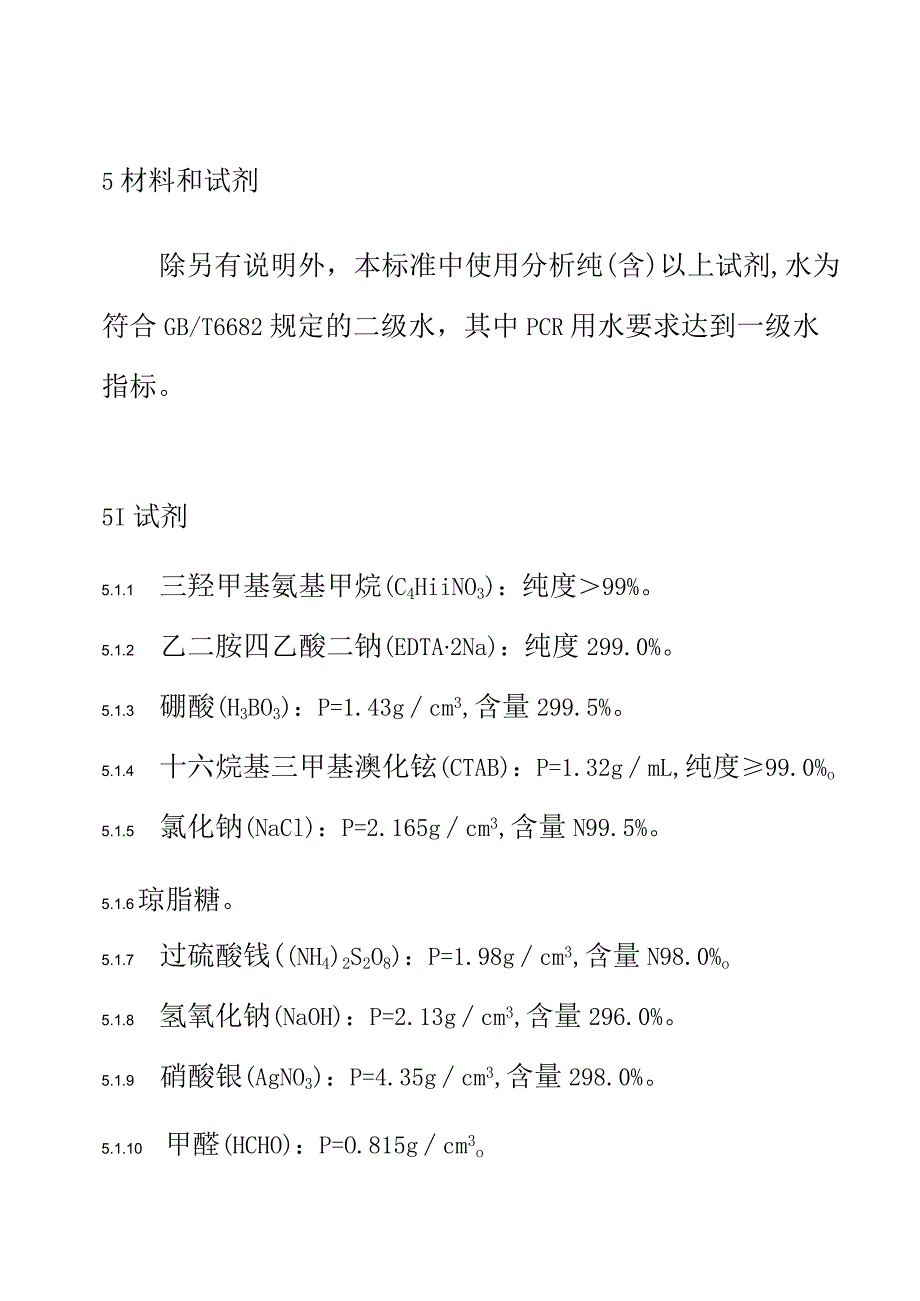 百香果品种鉴定技术规程 SSR分子标记法.docx_第3页