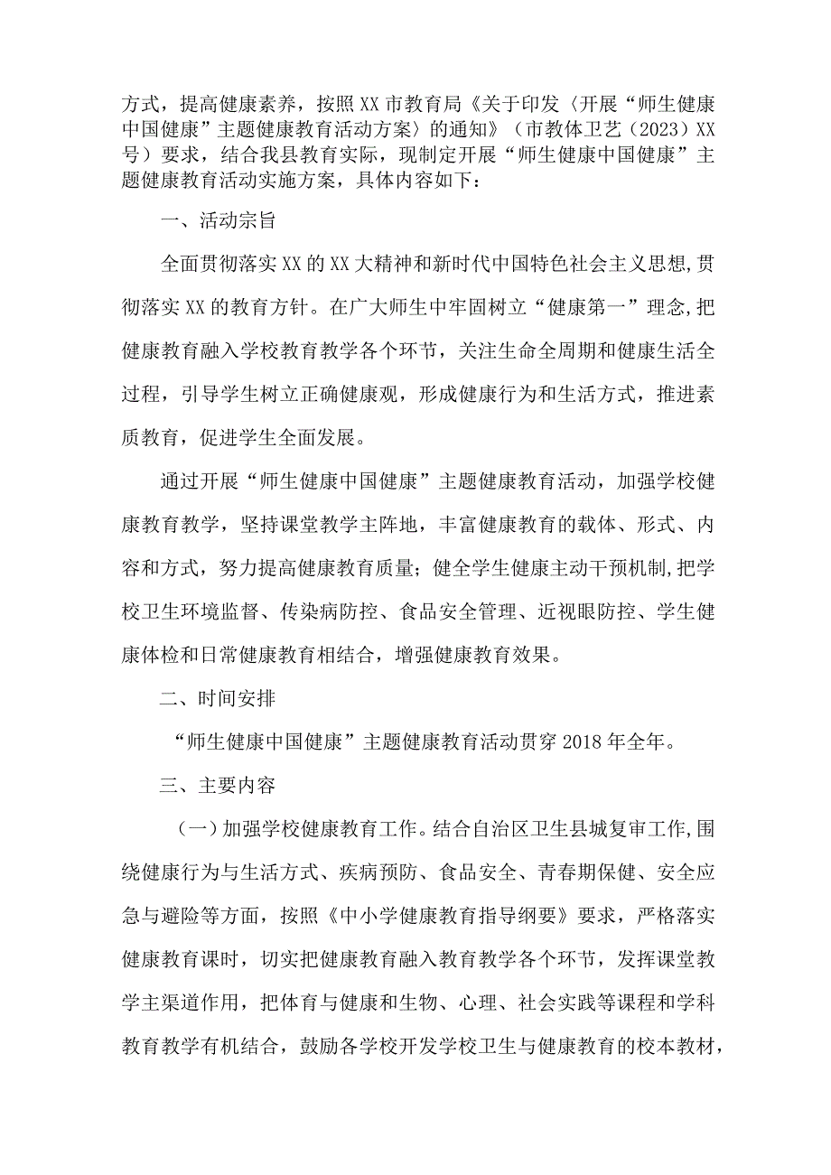 技能学校2023年”师生健康、中国健康“主题教育实施方案.docx_第3页