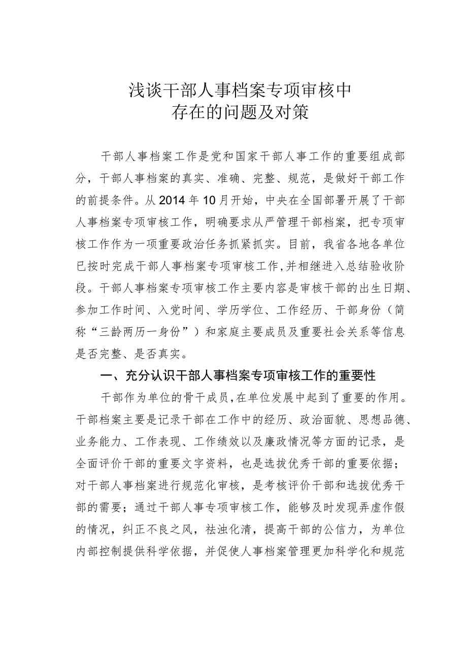 浅谈干部人事档案专项审核中存在的问题及对策.docx_第1页