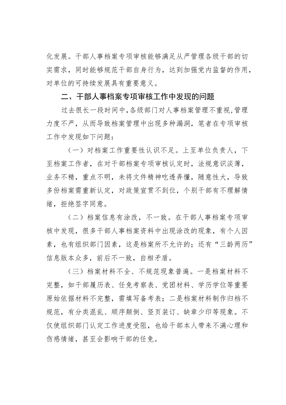 浅谈干部人事档案专项审核中存在的问题及对策.docx_第2页