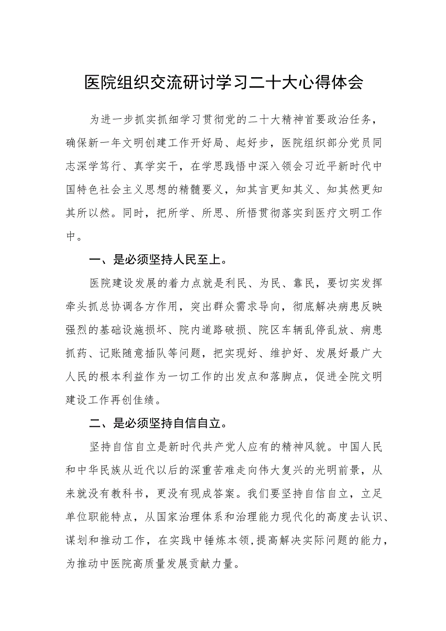 医院组织交流研讨学习二十大心得体会范文(参考三篇).docx_第1页