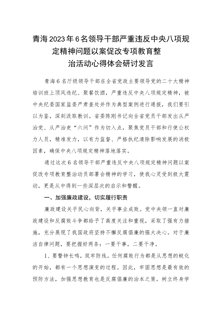 青海2023年6名领导干部严重违反中央八项规定精神问题以案促改专项教育整治活动心得体会研讨发言【三篇】通用.docx_第1页