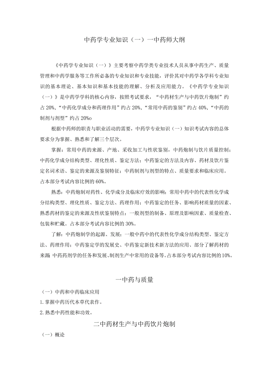 2022版安徽省药学专业中初级资格考试大纲 -中药学部分 中药学专业知识（一）-中药师.docx_第1页