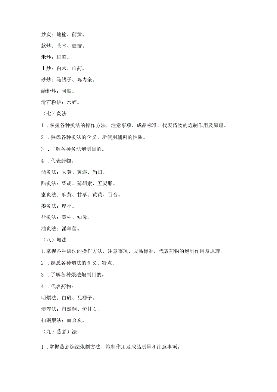 2022版安徽省药学专业中初级资格考试大纲 -中药学部分 中药学专业知识（一）-中药师.docx_第3页