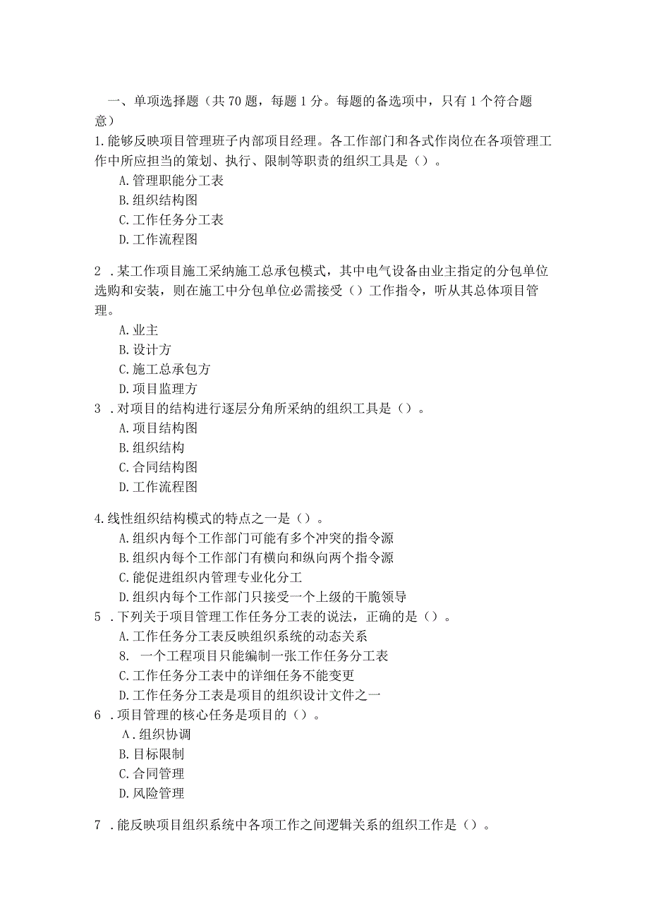 2023年二级建造师《建设工程施工管理》考试试题8.docx_第1页