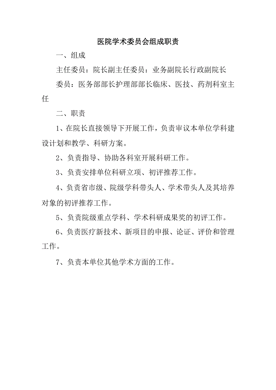 医院学术委员会组成职责.docx_第1页