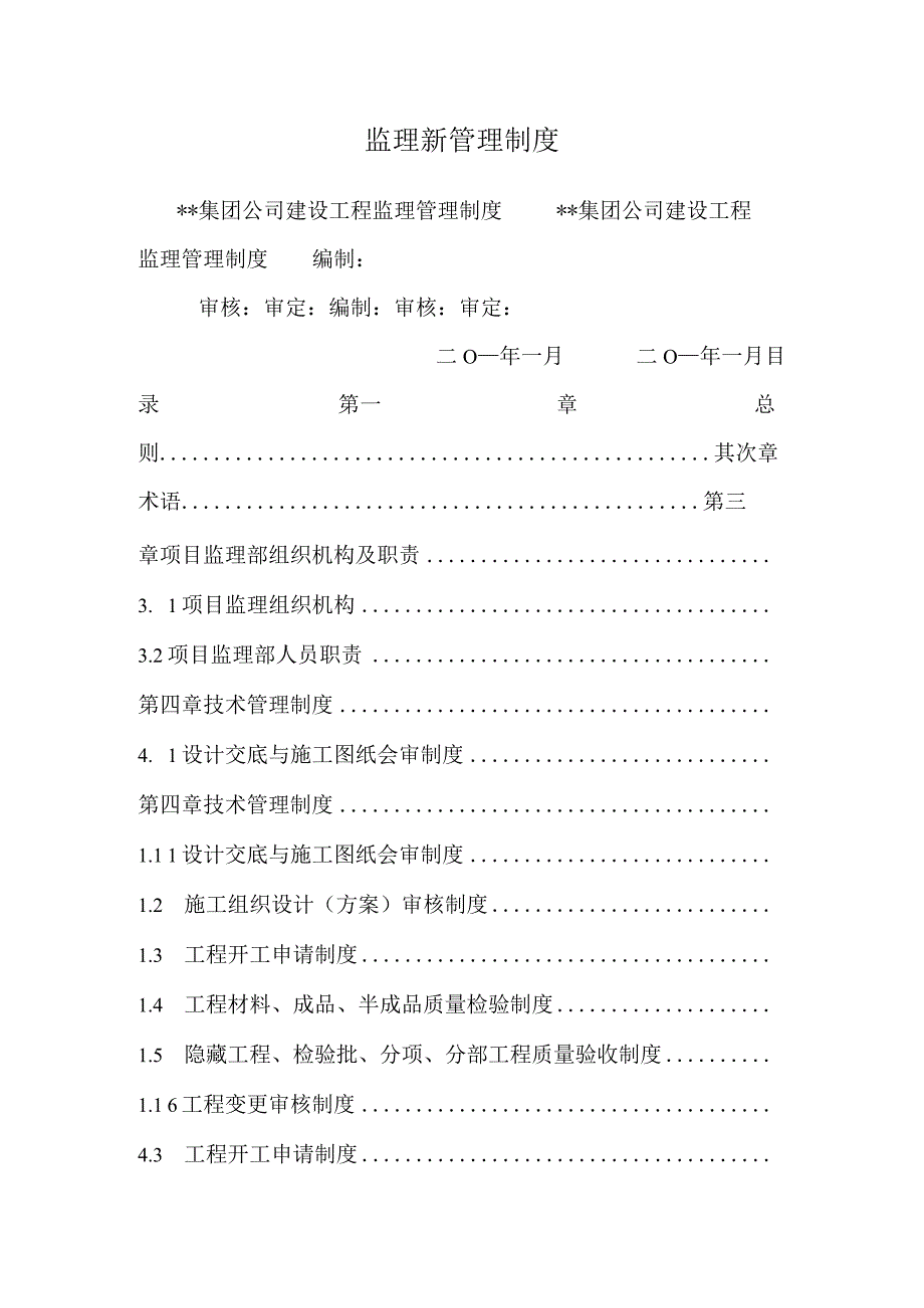 监理新管理制度.docx_第1页