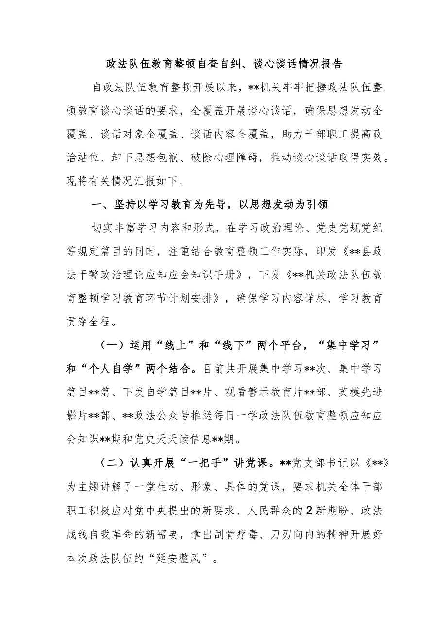 政法队伍教育整顿自查自纠、谈心谈话情况报告.docx_第1页