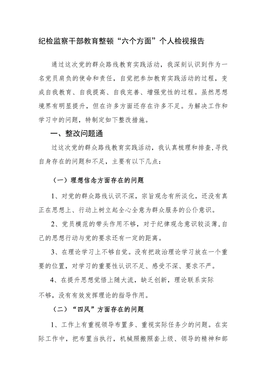 纪检监察干部教育整顿“六个方面”个人检视剖析材料范文3篇.docx_第1页