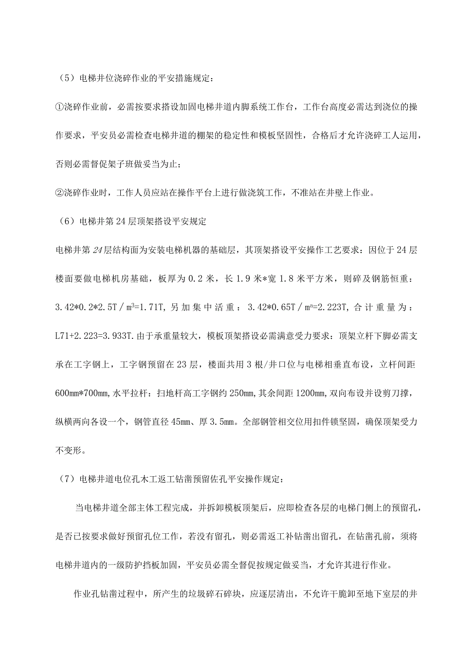 电梯井施工方案.docx_第3页