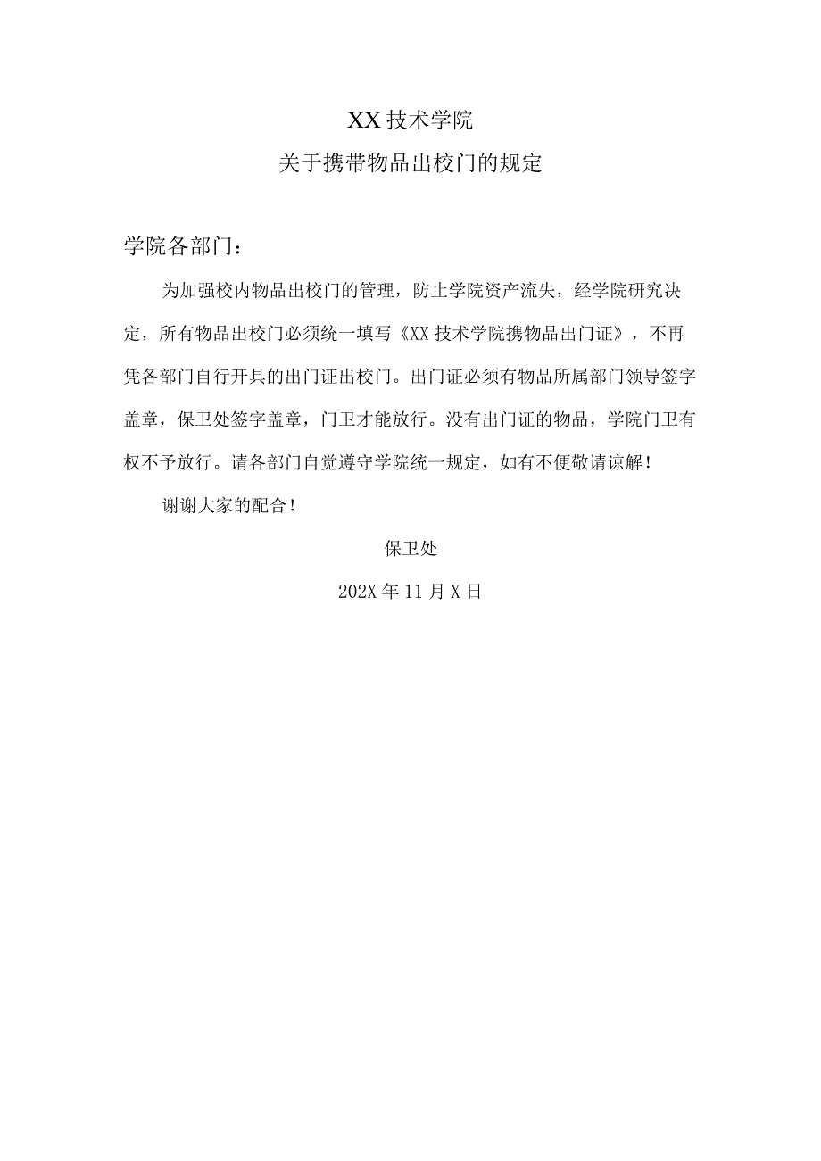 XX技术学院关于携带物品出校门的规定.docx_第1页