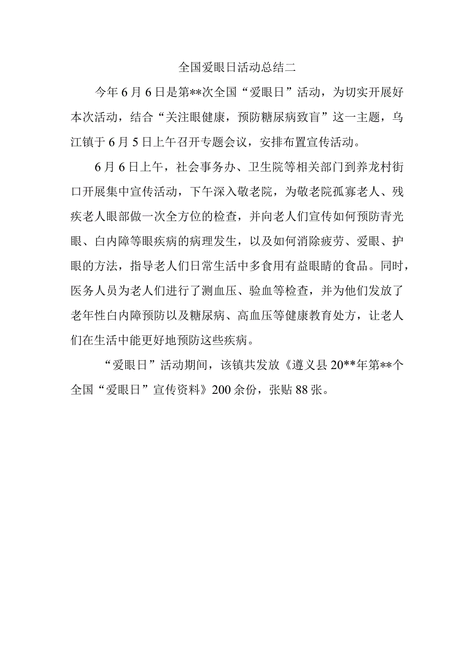 全国爱眼日活动总结二.docx_第1页