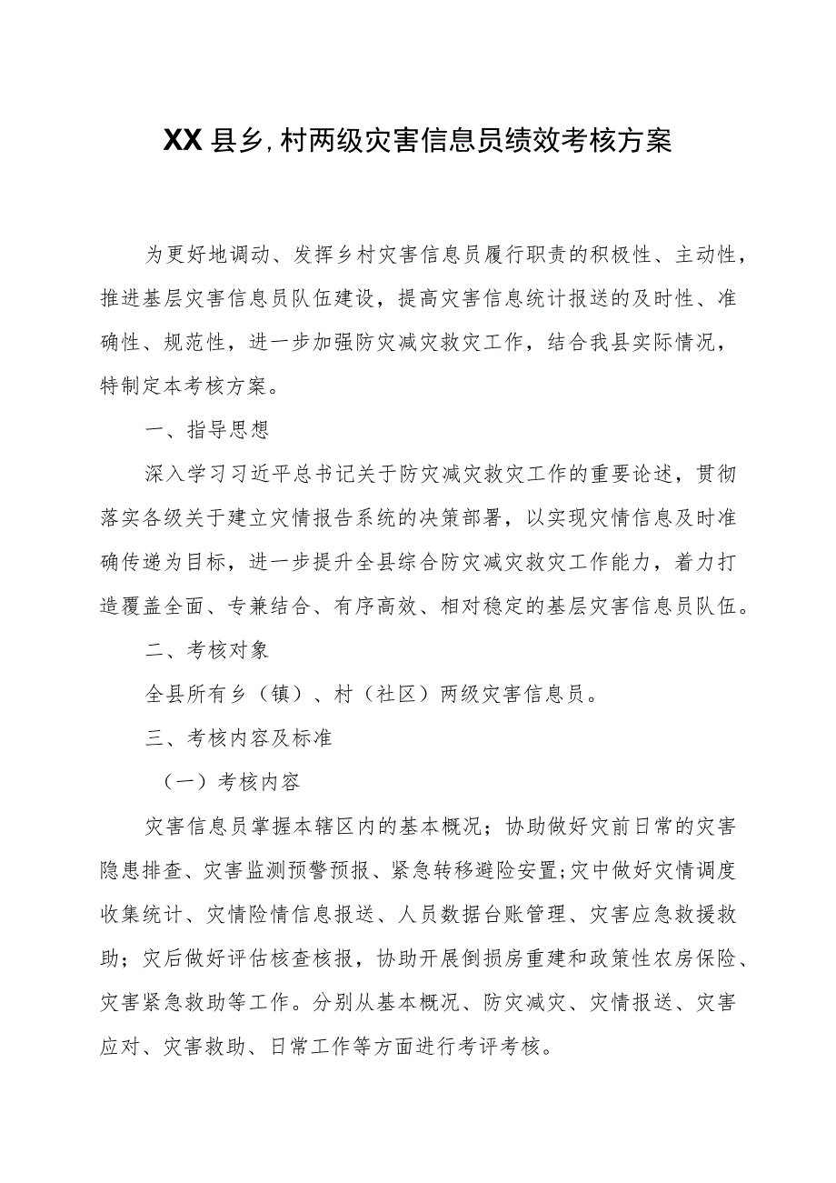 XX县乡、村两级灾害信息员绩效考核方案.docx_第1页