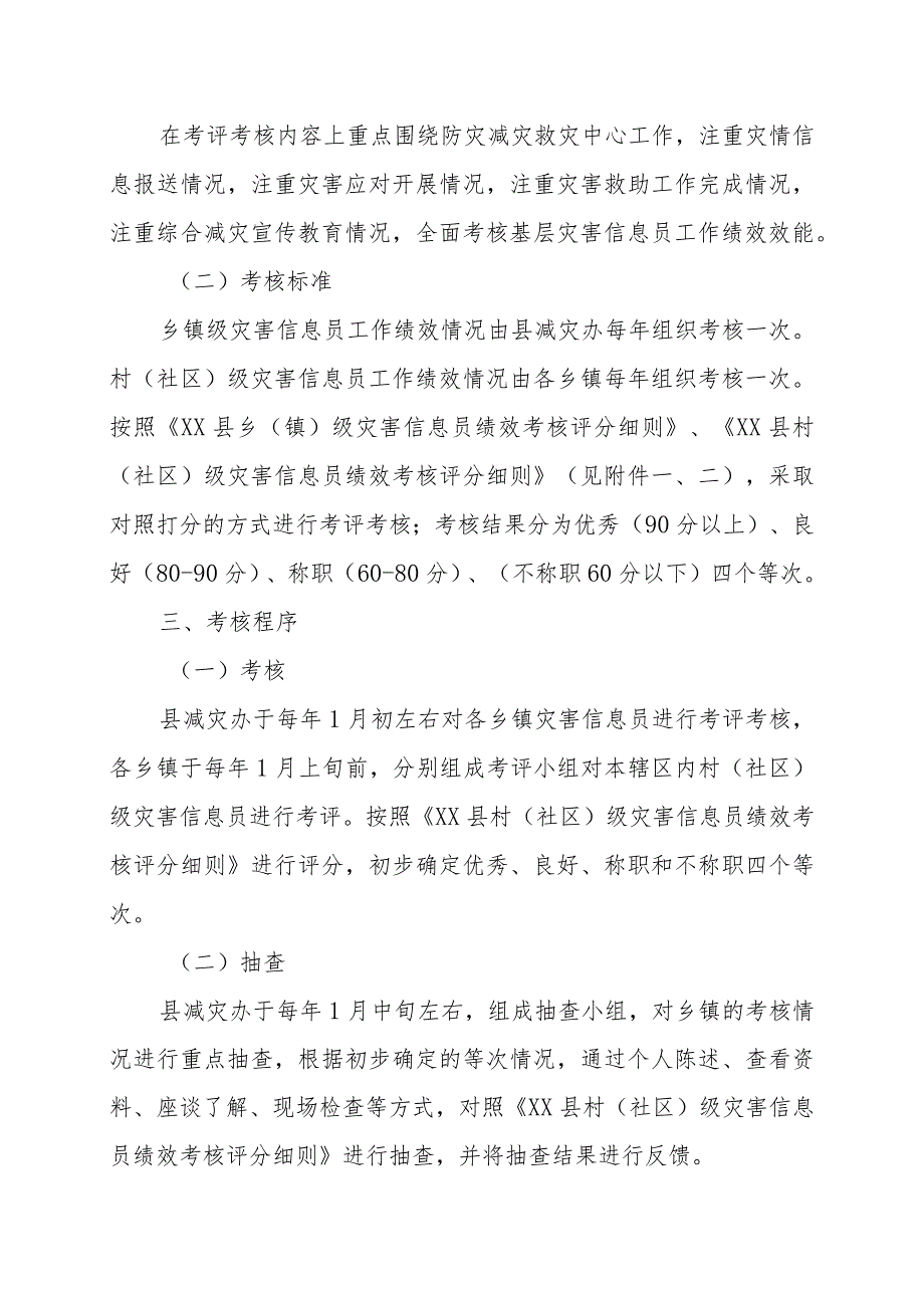 XX县乡、村两级灾害信息员绩效考核方案.docx_第2页