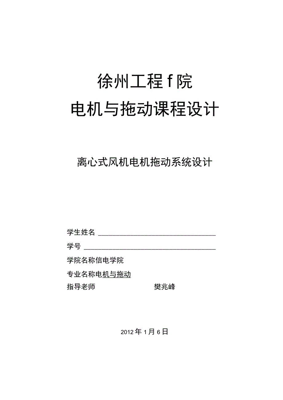 电机与拖动课程设计-离心式风机电机拖动系统设计.docx_第1页