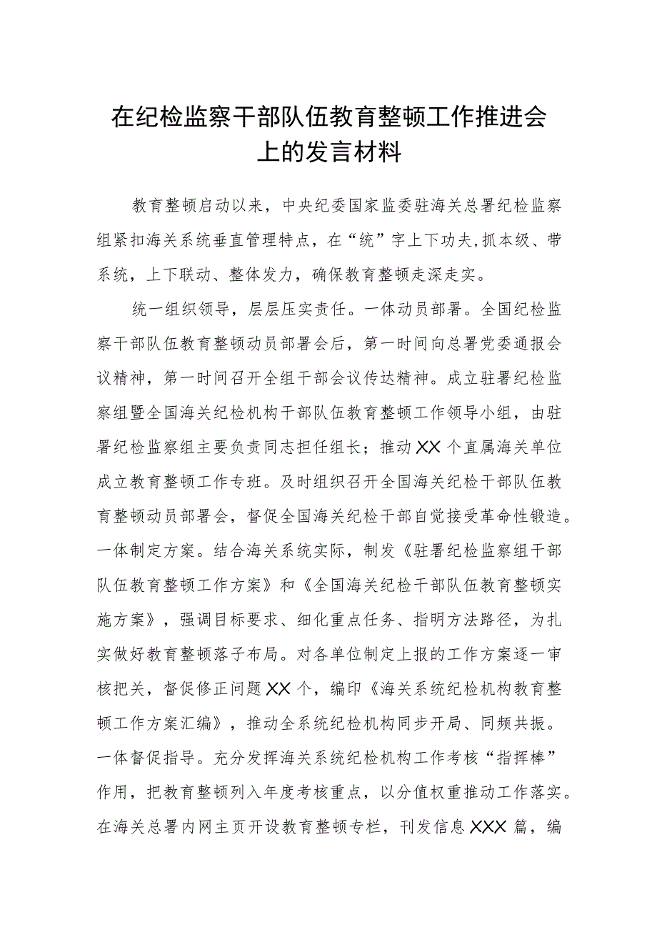 【共3篇】在纪检监察干部队伍教育整顿工作推进会上的发言材料.docx_第1页