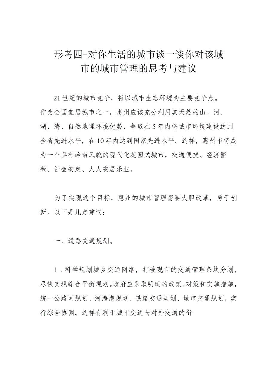 形考四-对你生活的城市谈一谈你对该城市的城市管理的思考与建议.docx_第1页