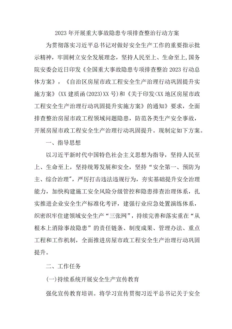 2023年国企单位开展重大事故隐患专项排查整治行动实施方案 （6份）.docx_第1页