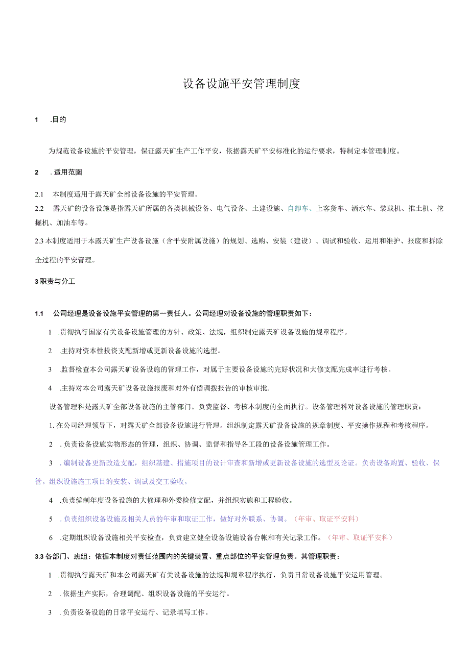 生产设备设施安全管理制度.docx_第1页