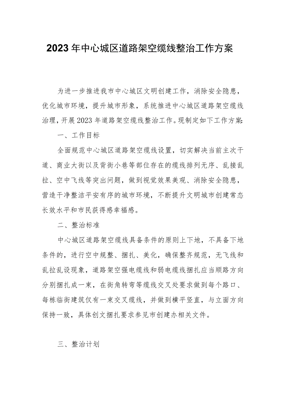 2023年中心城区道路架空缆线整治工作方案.docx_第1页