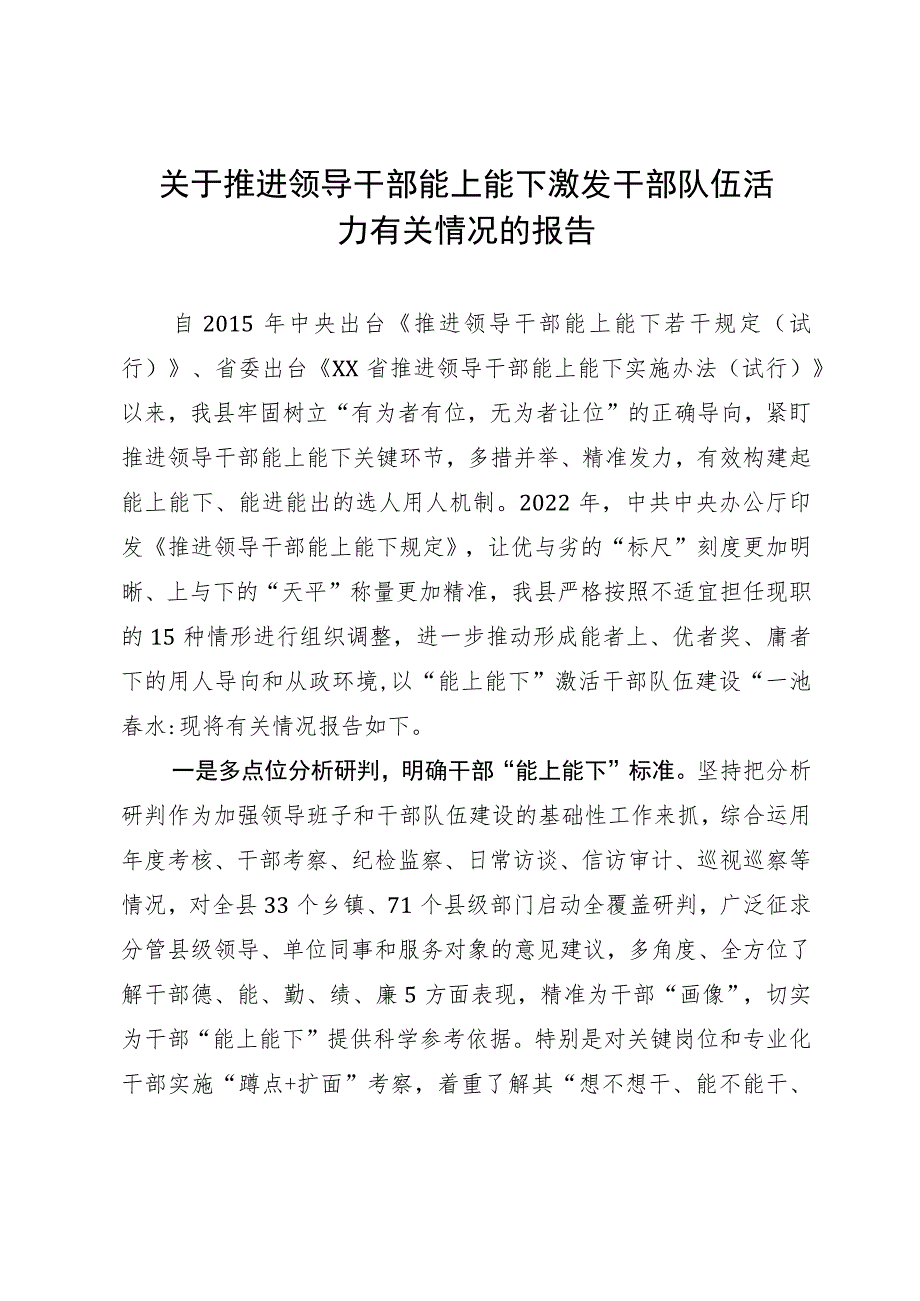 关于推进领导干部能上能下激发干部队伍活力.docx_第1页