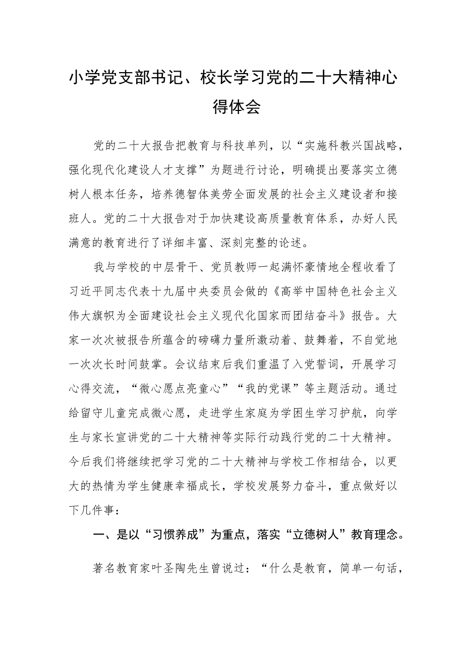 小学党支部书记、校长学习党的二十大精神心得体会范文(参考三篇).docx_第1页