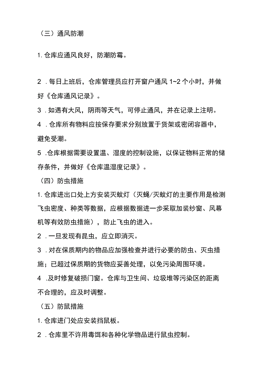 仓库三定、四害、五防、仓库五距、仓库6S管理办法.docx_第3页