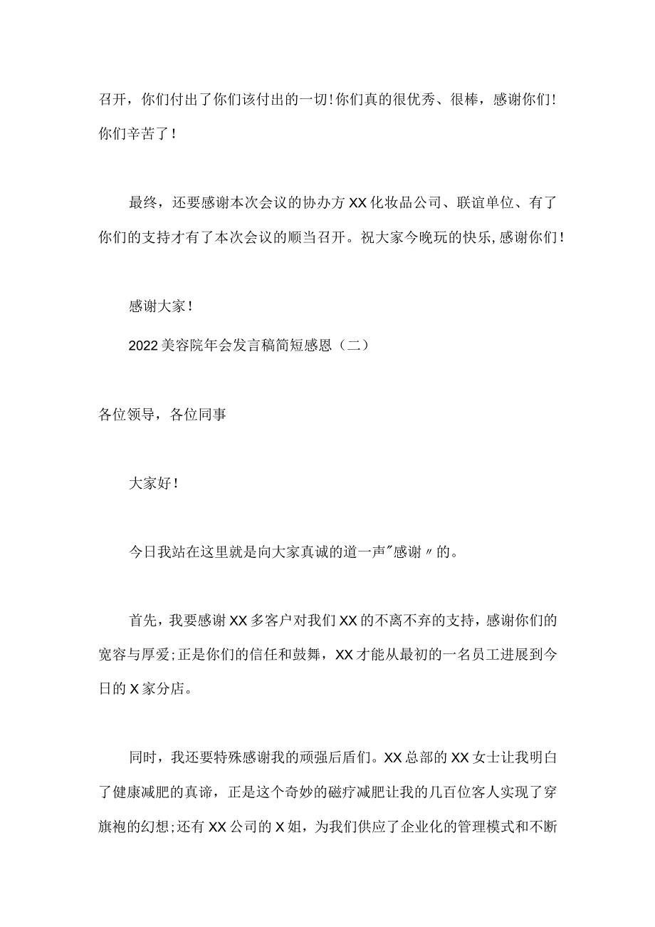 2022美容院年会发言稿简短感恩.docx_第2页