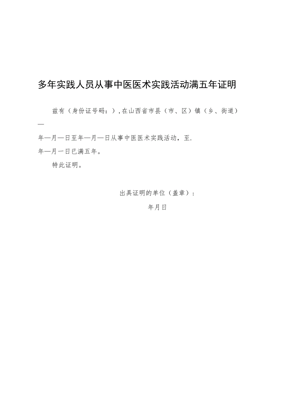 多年实践人员从事中医医术实践活动满五年证明.docx_第1页