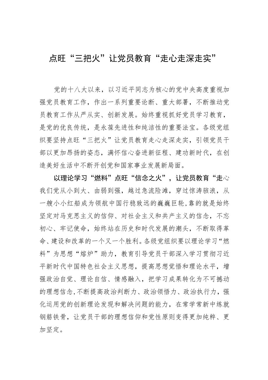 【中心组研讨发言】点旺“三把火”让党员教育“走心走深走实”.docx_第1页