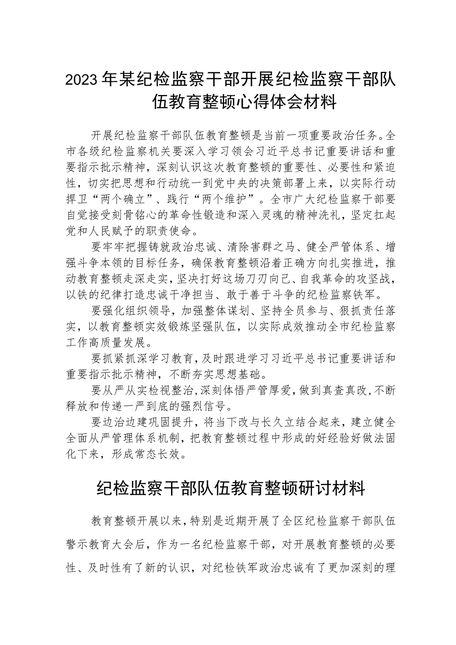 2023年某纪检监察干部开展纪检监察干部队伍教育整顿心得体会材料范文(参考三篇).docx_第1页