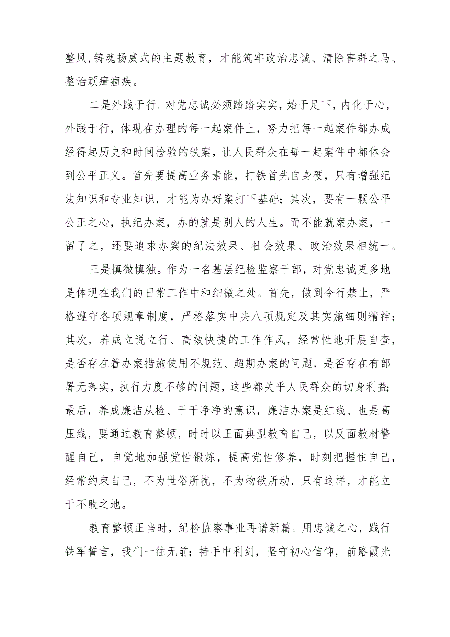 2023年某纪检监察干部开展纪检监察干部队伍教育整顿心得体会材料范文(参考三篇).docx_第3页