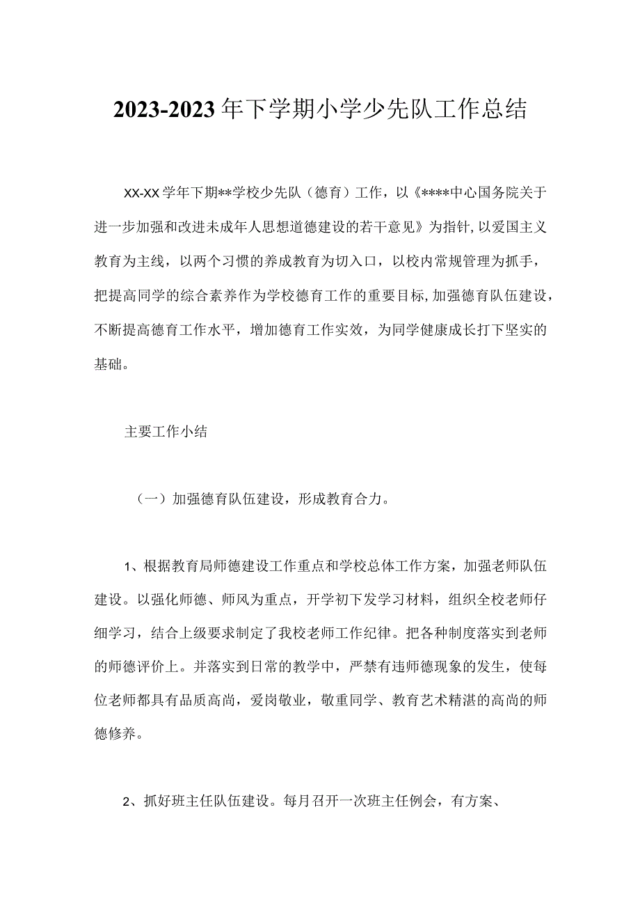 2023-2023年下学期小学少先队工作总结.docx_第1页