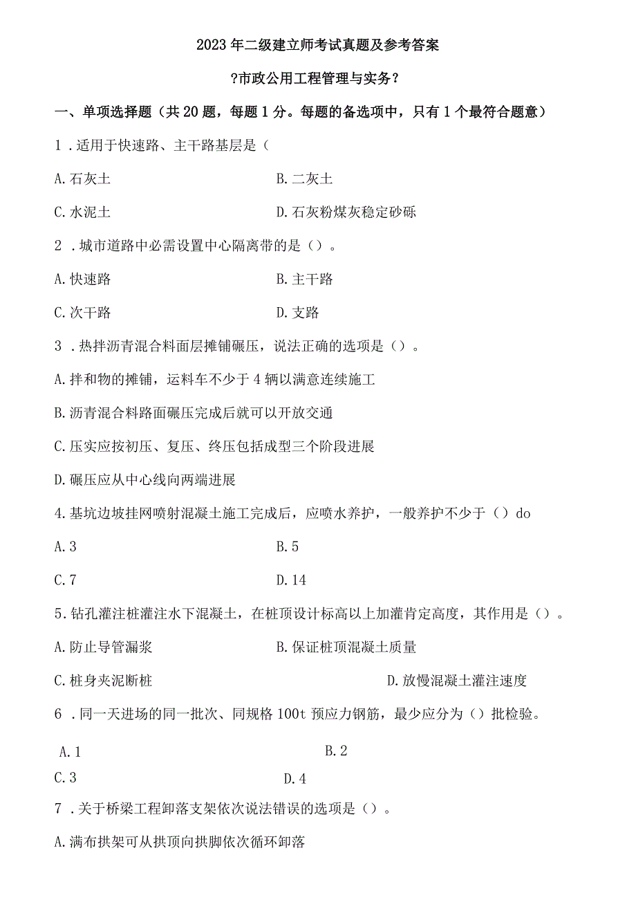 2023年二级建造师市政实务考试真题及答案解析.docx_第1页