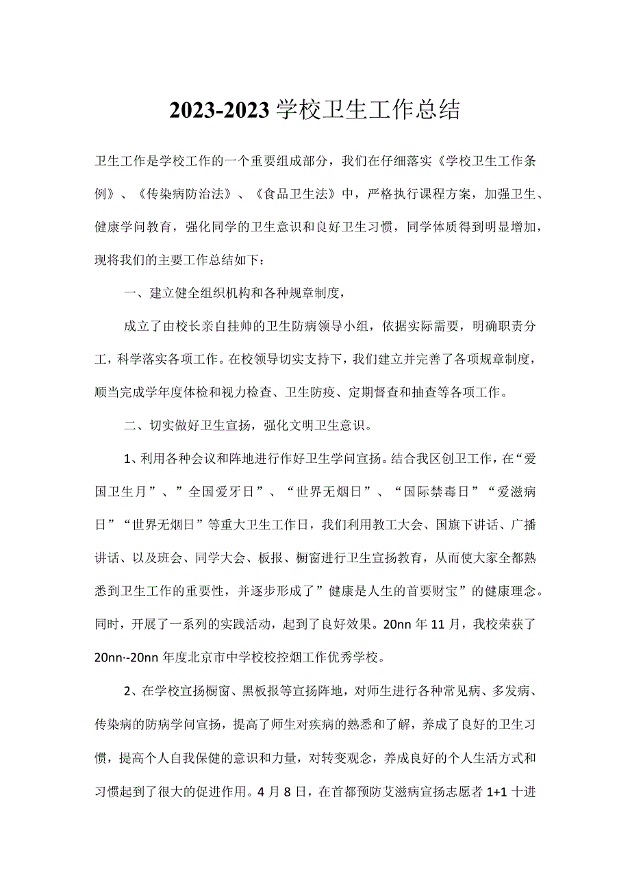 2023-2023学校卫生工作总结.docx_第1页