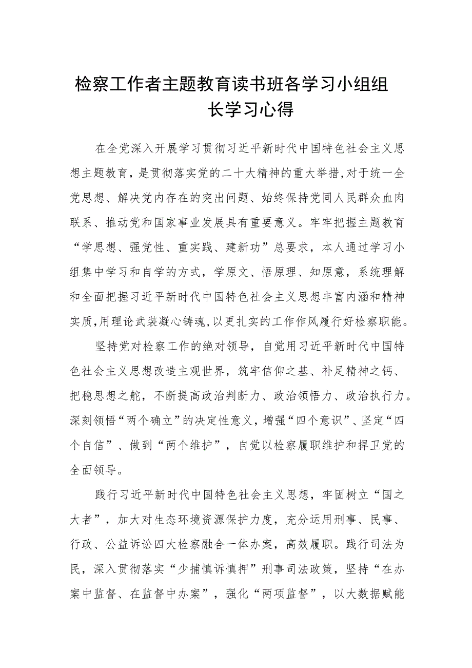 检察工作者主题教育读书班各学习小组组长学习心得范文（参考三篇）.docx_第1页