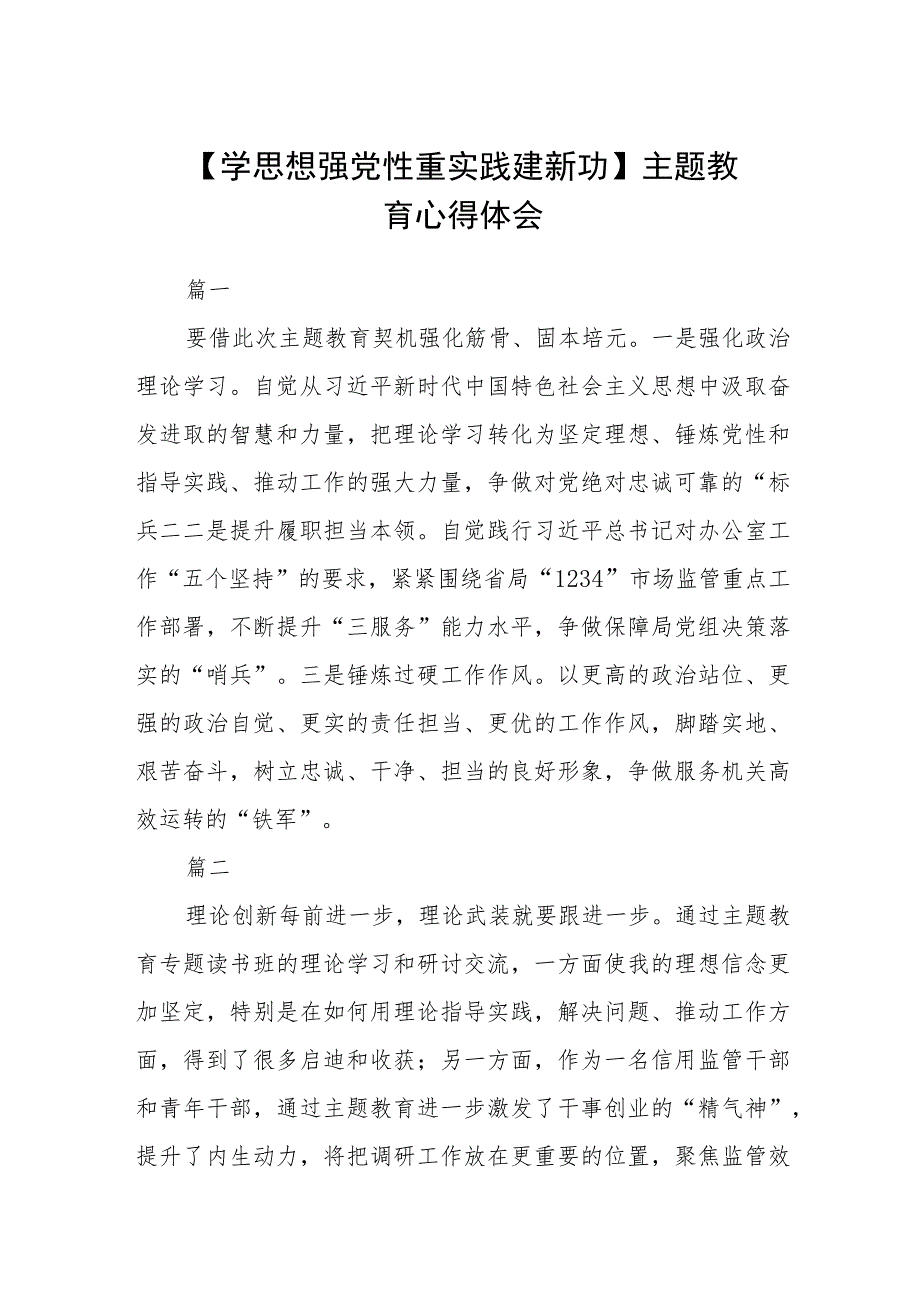 【学思想 强党性 重实践 建新功】主题教育心得体会范文(共三篇).docx_第1页