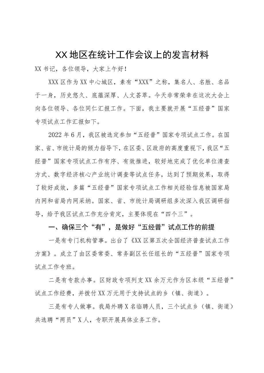 XX地区在统计工作会议上的发言材料.docx_第1页