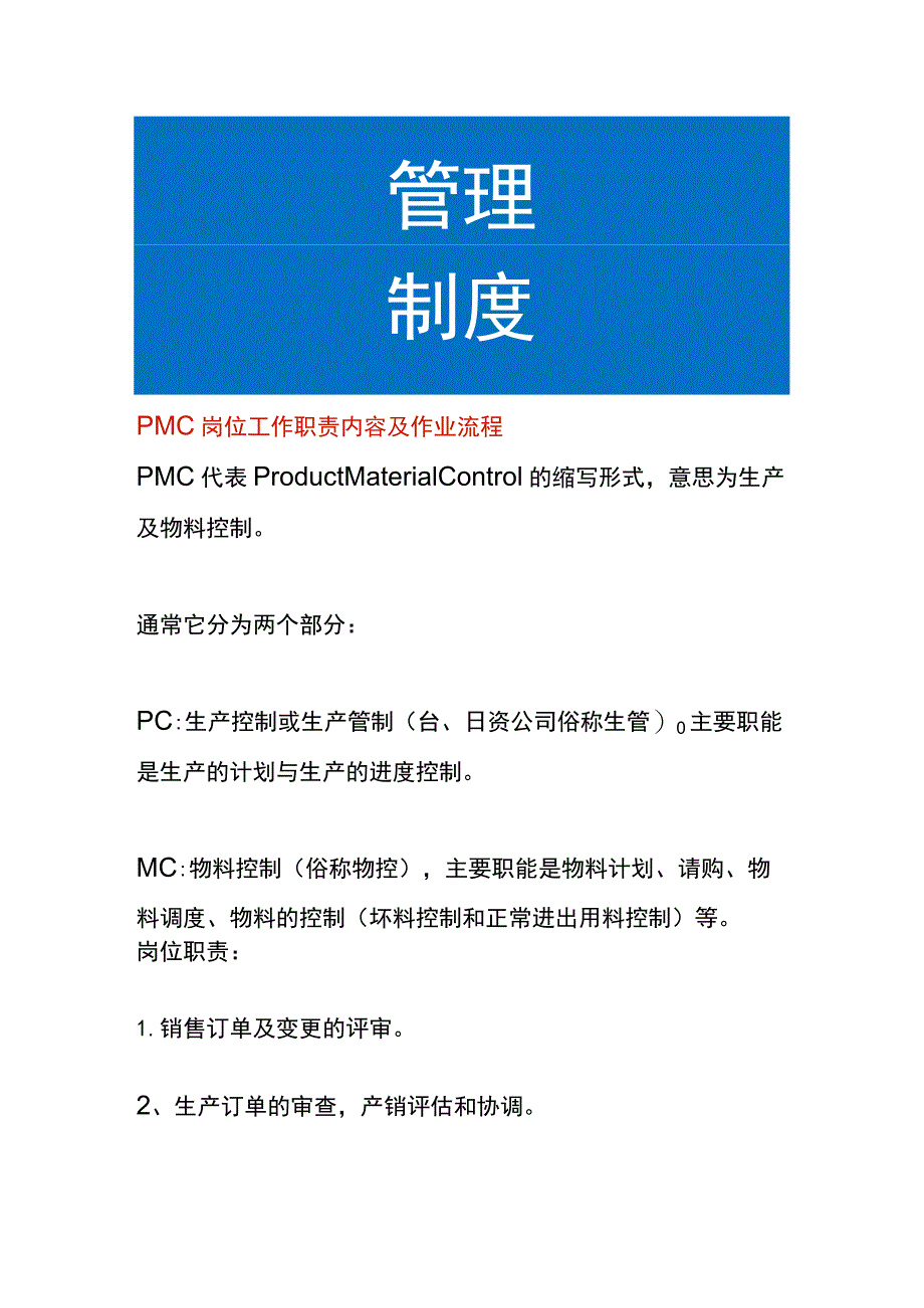 PMC岗位工作职责内容及作业流程.docx_第1页