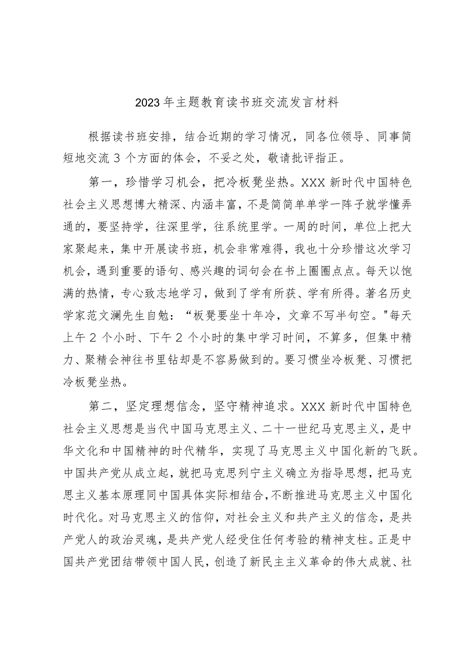 2023年主题教育读书班交流发言材料.docx_第1页