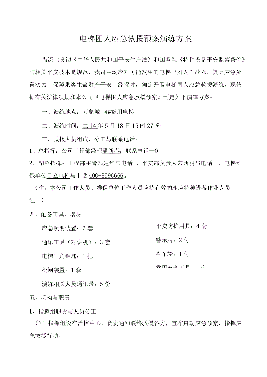 电梯困人应急救援预案演练方案(杭州万象城).docx_第1页