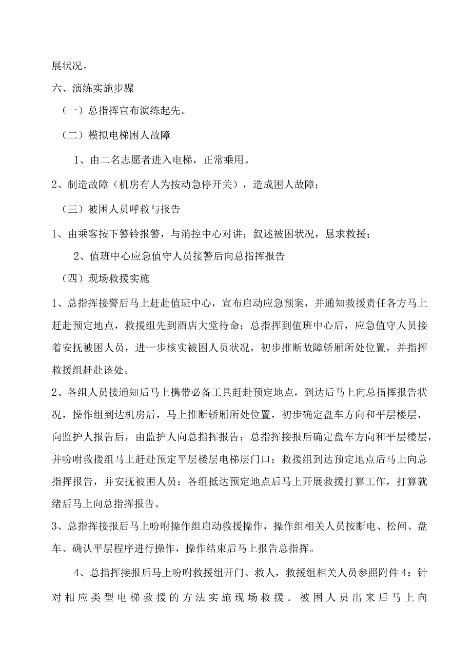 电梯困人应急救援预案演练方案(杭州万象城).docx_第3页