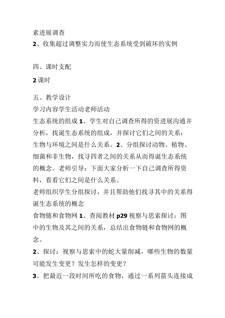 生态系统课堂教学设计.docx_第2页