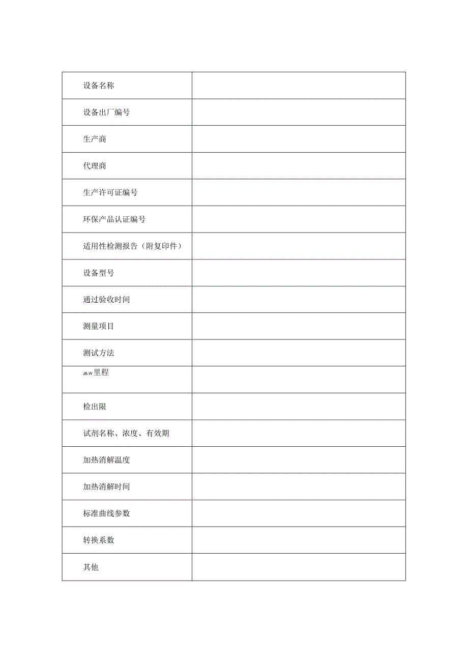 污染源自动监控设施登记备案表.docx_第3页