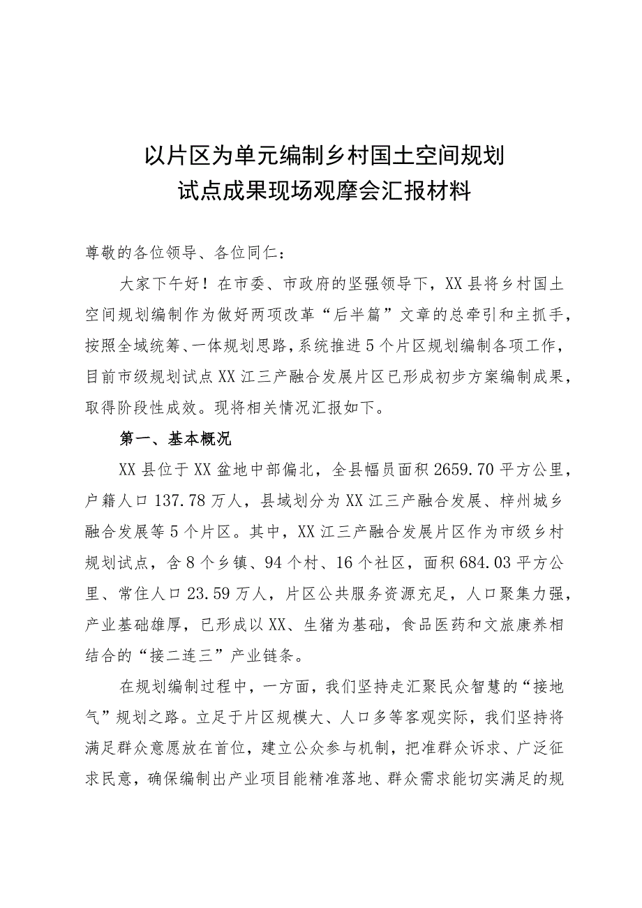 以片区为单元编制乡村国土空间规划情况汇报.docx_第1页