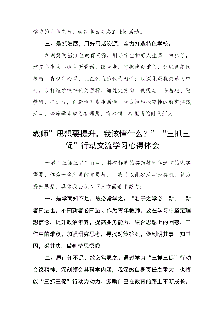 （共三篇）学区教职工“三抓三促”行动学习心得.docx_第3页