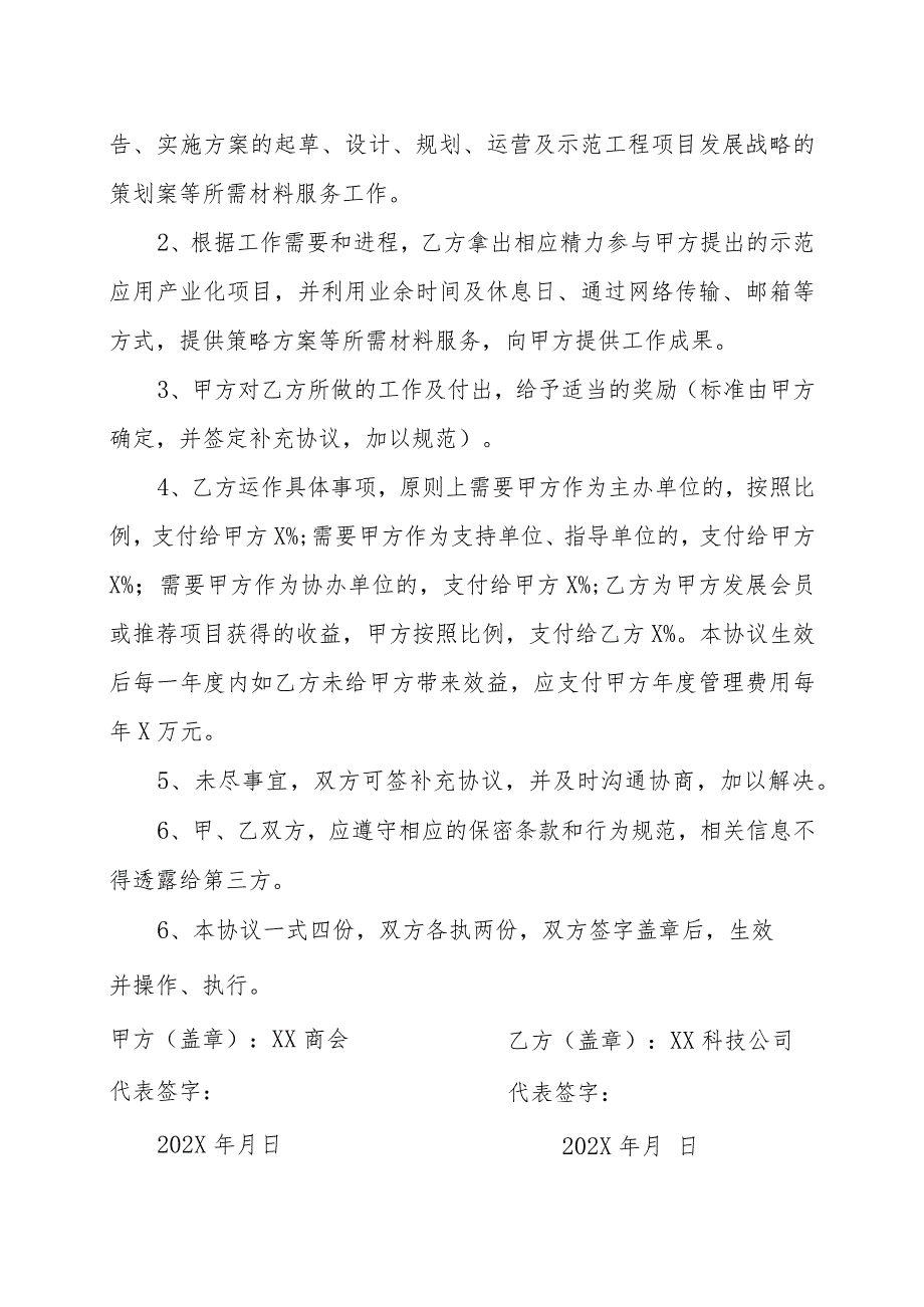 XX商会与XX科技公司战略合作分支机构及执行机构的协议书（202X年）.docx_第3页